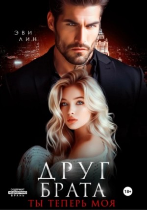 Эве Лин - Друг брата. Ты теперь моя