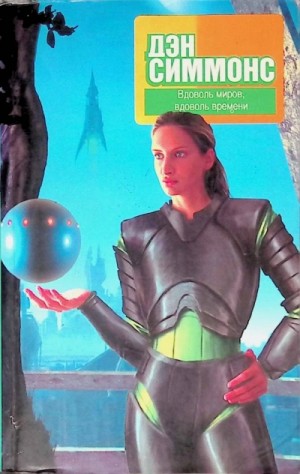 Дэн Симмонс - В поисках Келли Дэйл