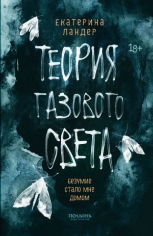 Екатерина Ландер - Теория газового света