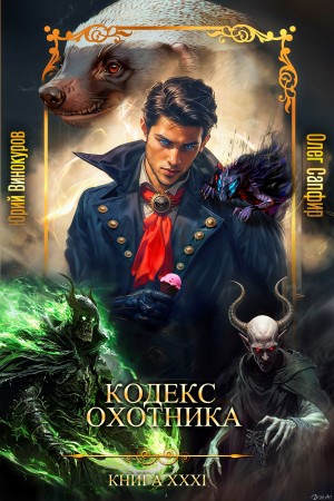 Юрий Винокуров, Олег Сапфир - Кодекс Охотника. Книга XXXI