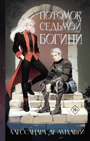 Алессандра де Амальфи - Потомок седьмой богини