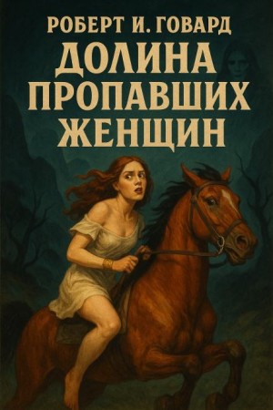 Роберт Говард - Долина пропавших женщин