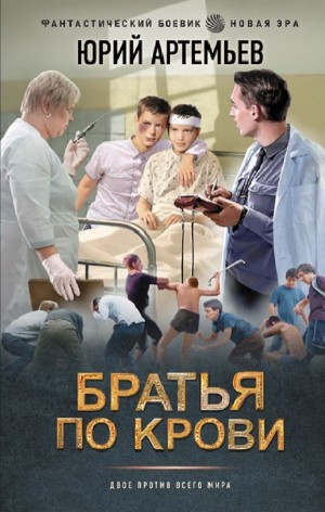 Юрий Артемьев - Братья по крови