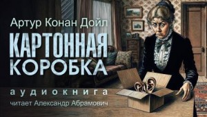 Артур Конан Дойль - Шерлок Холмс: 8.02. Картонная коробка