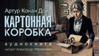 Шерлок Холмс: 8.02. Картонная коробка