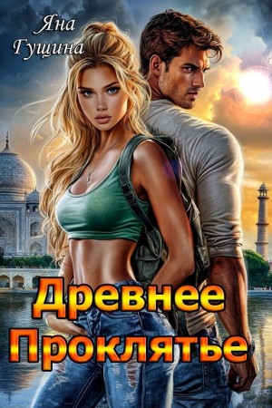 Яна Гущина - Древнее Проклятие 1. Возрожение