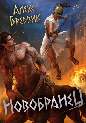 Алекс Бредвик - Новобранец. Том 1