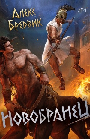 Алексей Щинов a.k.a. Алекс Бредвик - Новобранец. Том 1