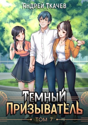 Андрей Ткачёв - Темный призыватель. Том 7