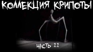  - Коллекция крипоты. Часть 11