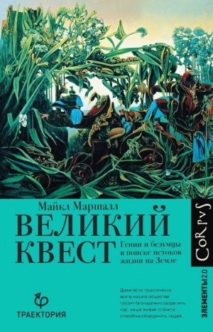 Майкл Кристофер Маршалл - Великий квест. Гении и безумцы в поиске истоков жизни на Земле