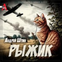 Рыжик