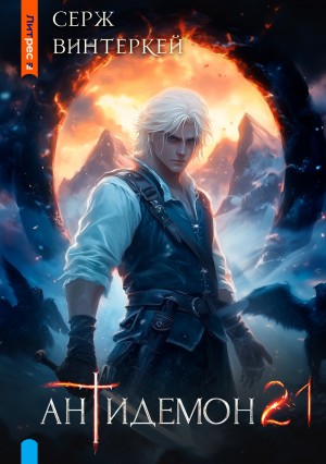 Серж Винтеркей - Антидемон. Книга 21