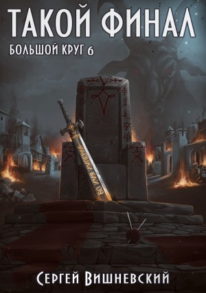 Сергей Вишневский - Большой круг: Такой финал