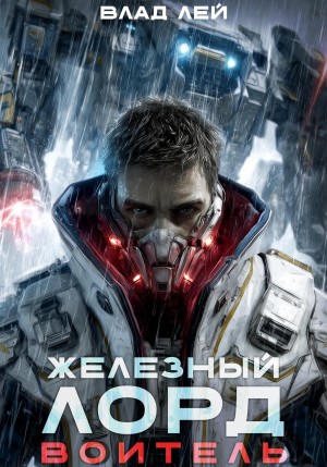 Влад Лей - Железный Лорд. Воитель