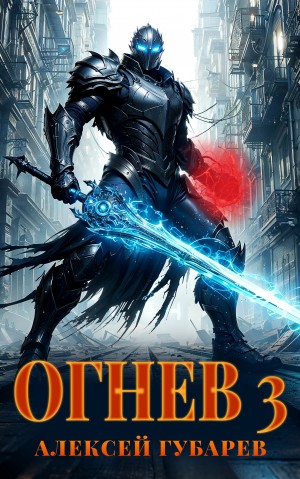 Алексей Губарев - Огнев 3