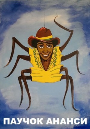  - Паучок Ананси