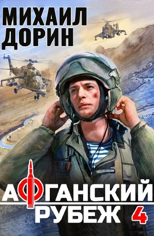 Михаил Дорин - Афганский рубеж 4