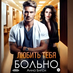 Анна Бигси - Любить тебя больно