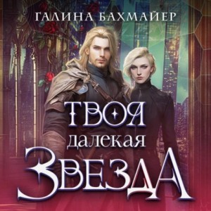 Галина Бахмайер - Твоя далекая звезда