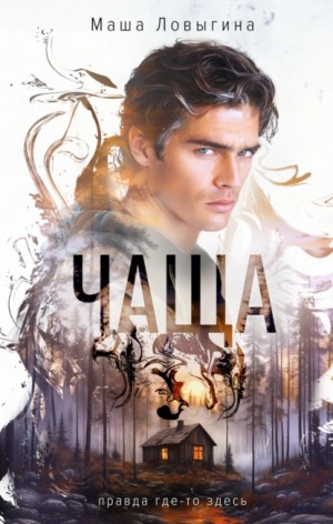 Маша Ловыгина - Чаща