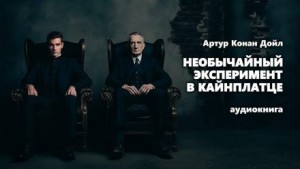 Артур Конан Дойл - Необычайный эксперимент в Кайнплатце