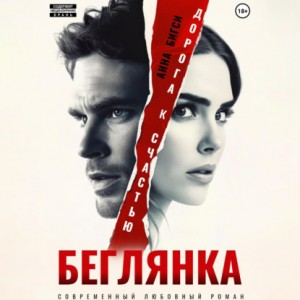 Анна Бигси - Беглянка. Дорога к счастью