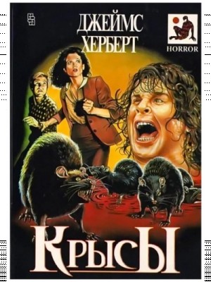 Джеймс Герберт - Крысы