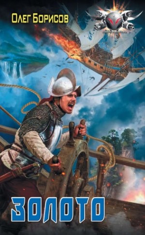 Олег Николаевич Борисов - Золото
