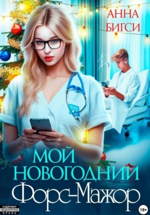 Анна Бигси - Мой новогодний Форс-Мажор