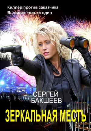 Сергей Бакшеев - Зеркальная месть