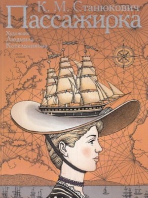 Константин Станюкович - Пассажирка