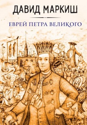 Давид Маркиш - Еврей Петра Великого, или Хроника из жизни прохожих людей