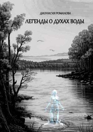 Дионисия Романова - Легенды о духах воды