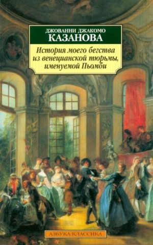 Джакомо Казанова - История моего бегства из венецианской тюрьмы, именуемой Пьомби