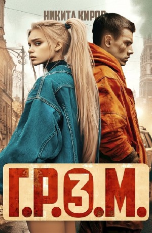 Никита Киров - Г.Р.О.М. 3