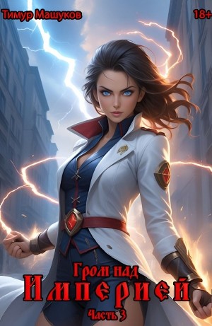 Тимур Машуков - Гром над Империей Часть 3