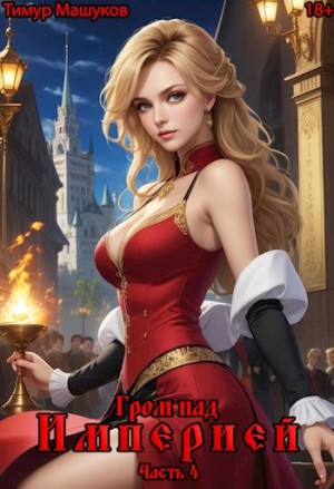 Тимур Машуков - Гром над Империей Часть 4