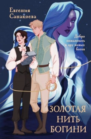 Евгения Санакоева - Золотая нить богини