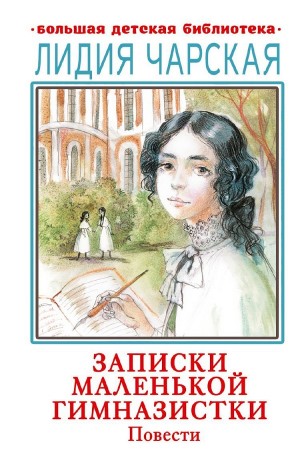 Лидия Чарская - Записки маленькой гимназистки