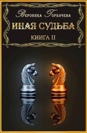 Вероника Горбачева - Иная судьба. Книга 2