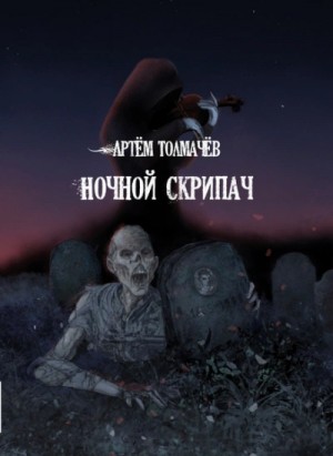 Артём Толмачёв - Рассказы