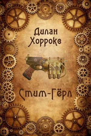 Дилан Хоррокс - Стим-Гёрл