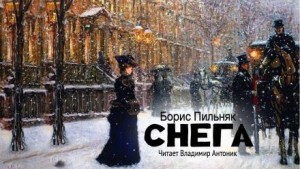 Борис Пильняк - Снега
