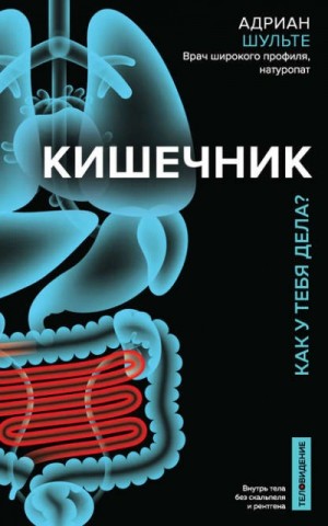 Шульте Адриан - Кишечник. Как у тебя дела?