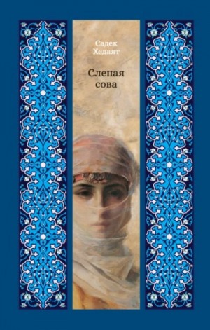 Садек Хедаят - Слепая сова
