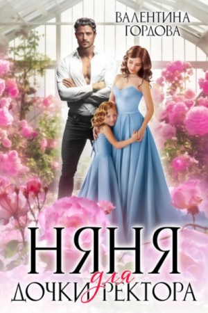 Валентина Гордова - Няня для дочки ректора