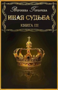 Иная судьба. Книга 3