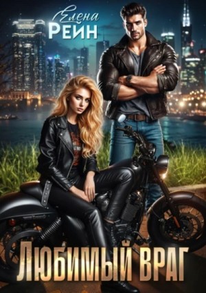 Елена Рейн - Любимый враг