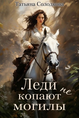 Татьяна Солодкова - Леди не копают могилы